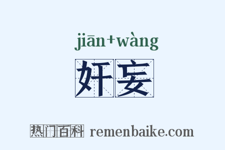 奸妄是什么意思的图片